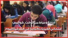 فرحة وعياط من الوقت.. كواليس امتحاني الفيزياء والتاريخ في الشرقية اليوم