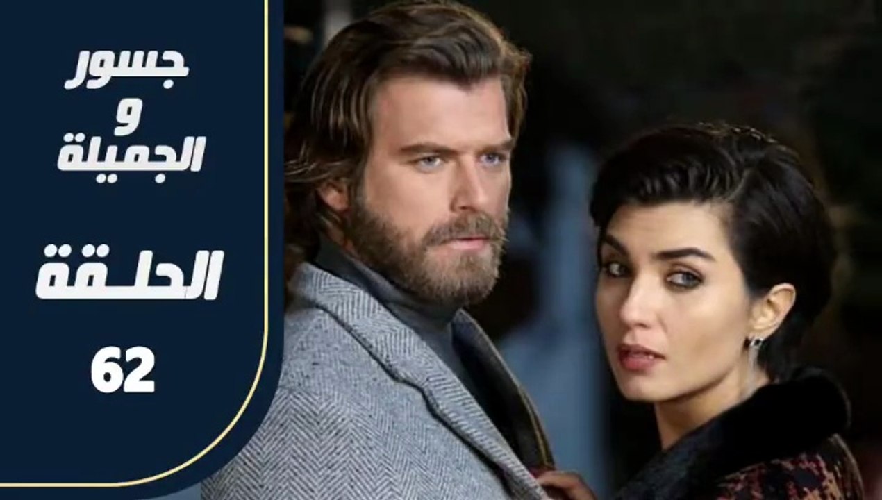 مسلسل جسور و الجميلة ـ الحلقة 62 - تركى مدبلج
