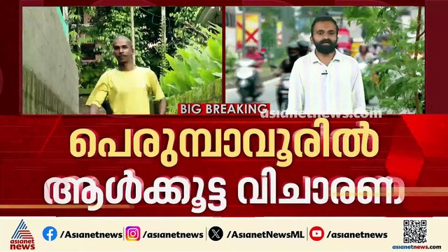 പെരുമ്പാവൂരിലെ ആൾക്കൂട്ട മർദനം; അഞ്ച് പേർ കസ്റ്റഡിയിൽ