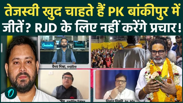 Bankipur By-Election 2026: बांकीपुर में पीछे हटी RJD? Prashant Kishor की उम्मीदें बढ़ी! | Jan Suraaj