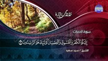تــلاوة تُجــلــي الهمــوم وتُسكــن النفــوس !!🌱من ســور- الحجــرات و ق - الشيـخ سيــد سعـيد