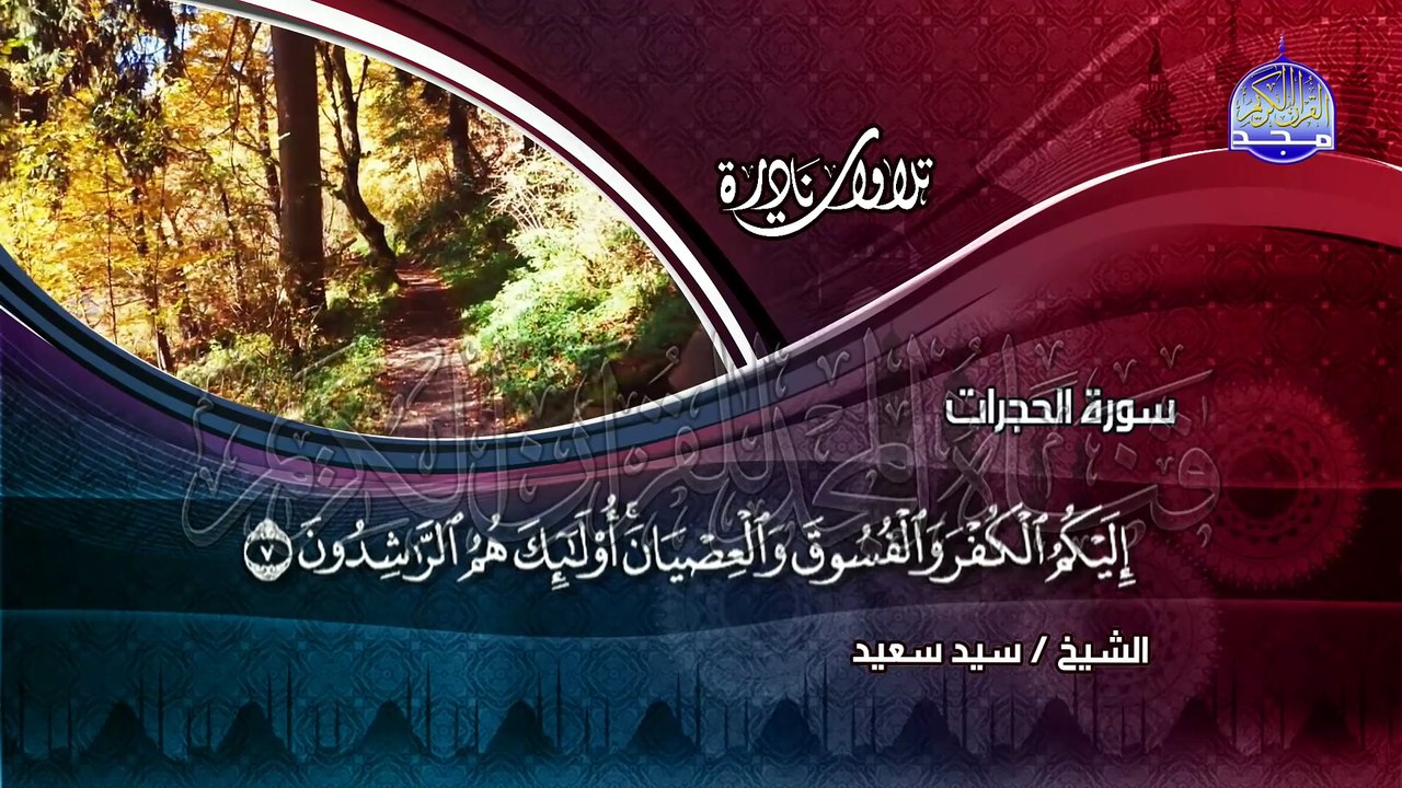 تــلاوة تُجــلــي الهمــوم وتُسكــن النفــوس !!🌱من ســور- الحجــرات و ق - الشيـخ سيــد سعـيد