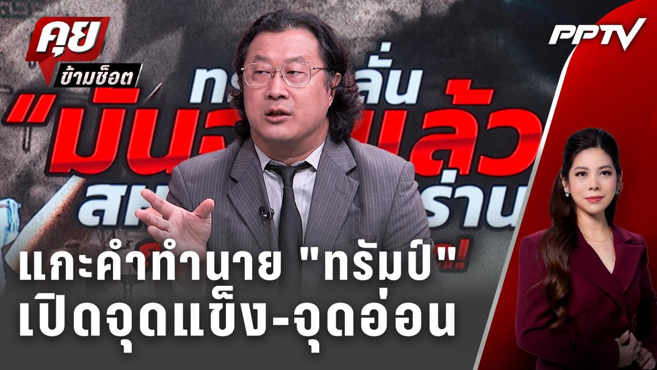 Exclusive Talk | แกะคำทำนาย "ทรัมป์" สหรัฐ-อิหร...