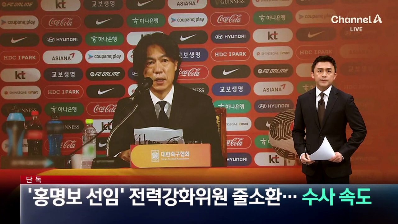 [단독]‘홍명보 선임’ 전력강화위원 줄소환…수사 속도