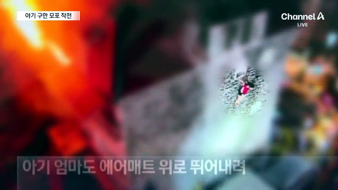 3층에 고립…모포로 아기 받아 구조