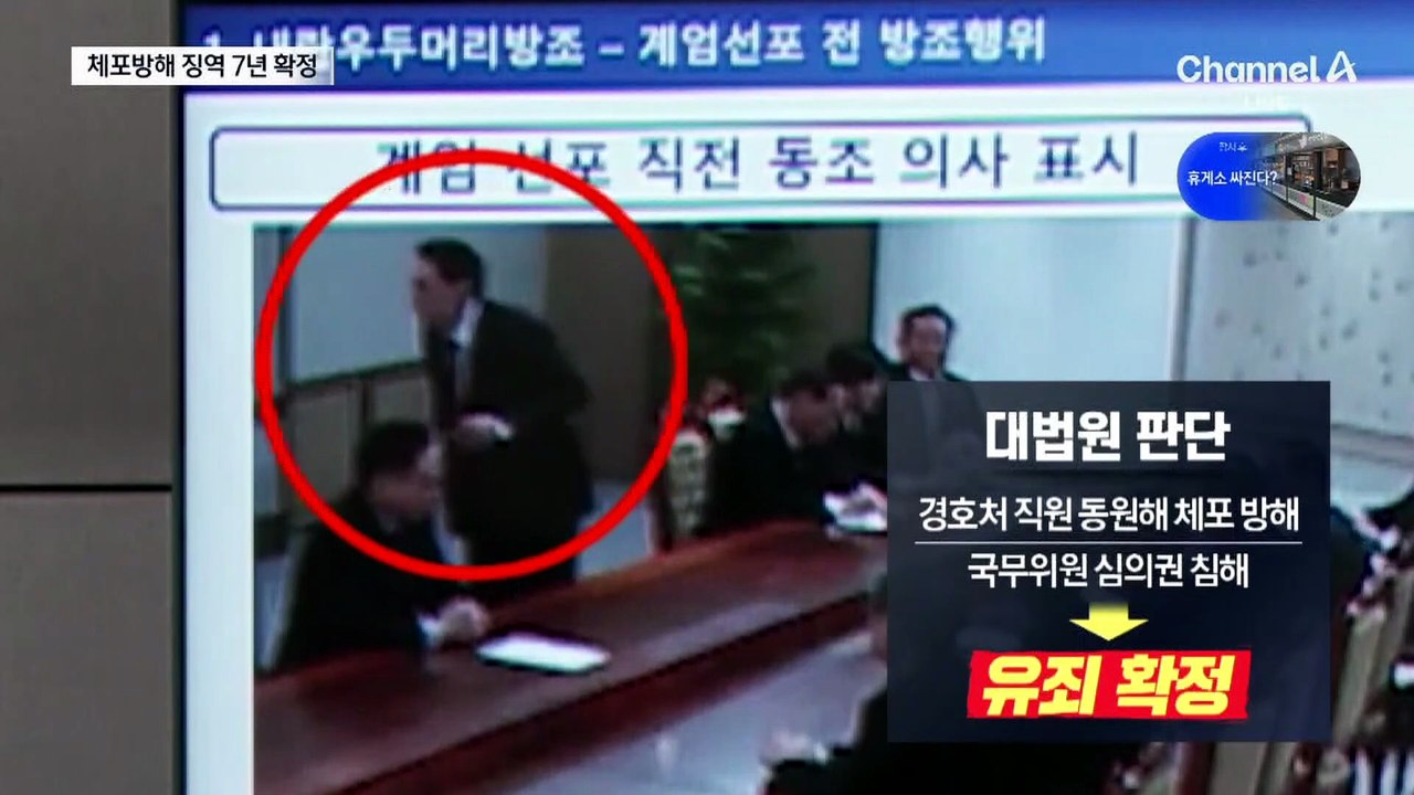 尹 ‘체포방해’ 징역 7년…첫 확정 판결