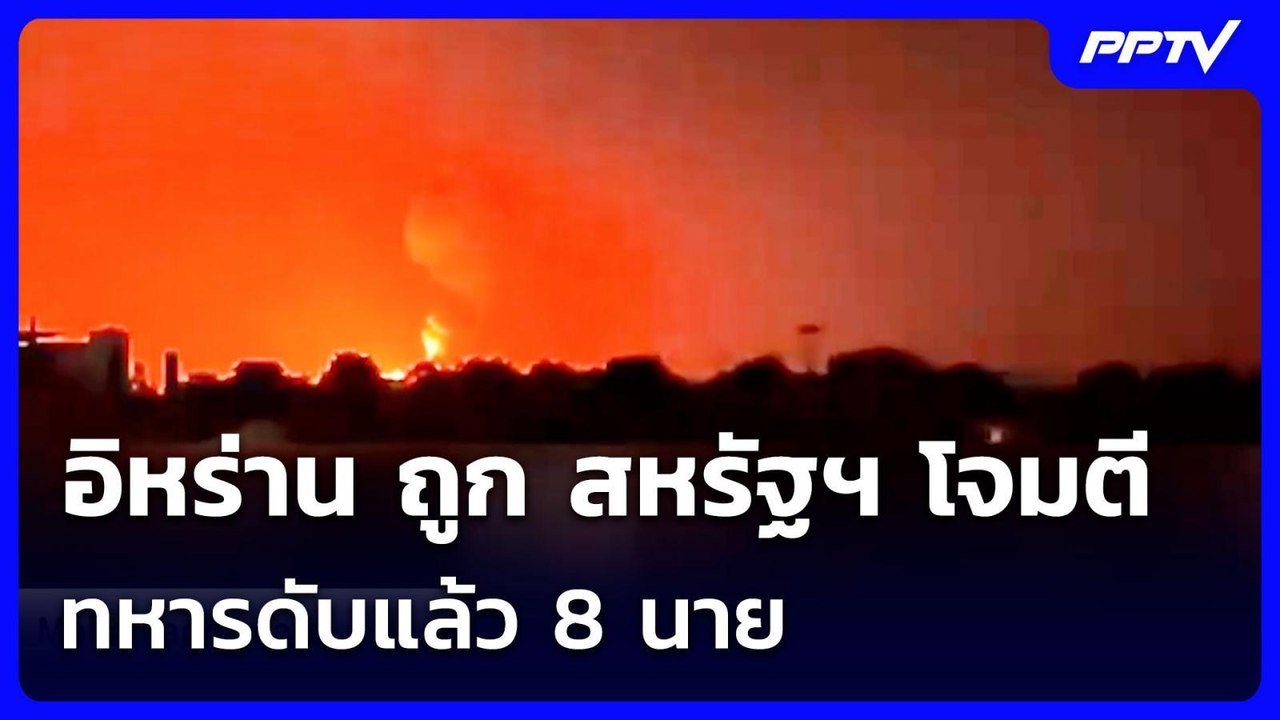 อิหร่าน ถูก สหรัฐฯ โจมตี ทหารดับแล้ว 8 นาย | เข...