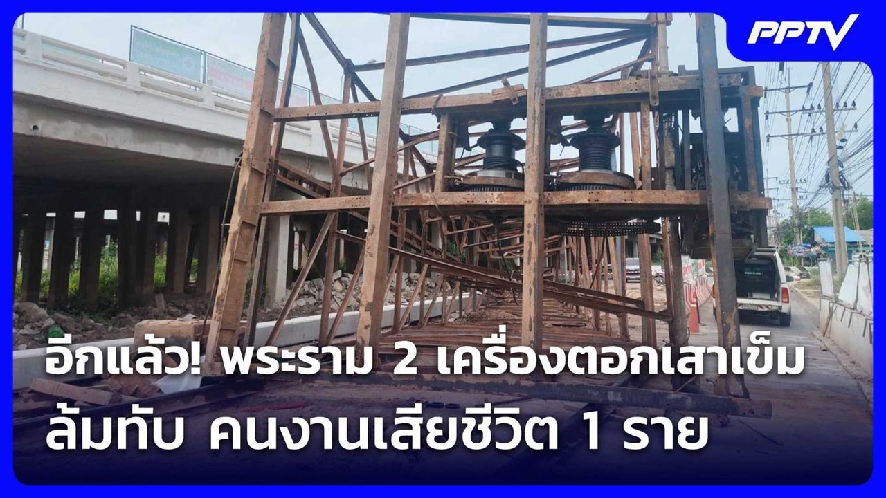 อีกแล้ว! พระราม 2  เครื่องตอกเสาเข็มล้มทับ คนงานเสียชีวิต 1 ราย | เข้มข่าวค่ำ | 9 ก.ค. 69