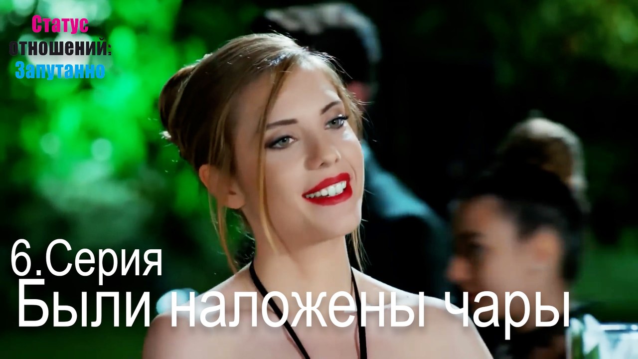 Были наложены чары-Семейное положение: Сложные отношения, Эпизод 6