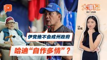 【百格大事纪】哈迪“热脸贴冷屁股”？翁哈菲兹不给脸拒绝｜9.7.2026