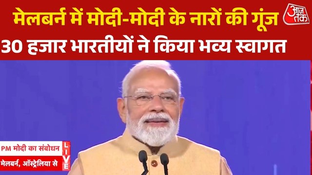 मेलबर्न में पीएम मोदी का मेगा शो, भारतीय समुदाय को किया संबोधित, सुनिए पूरा भाषण
