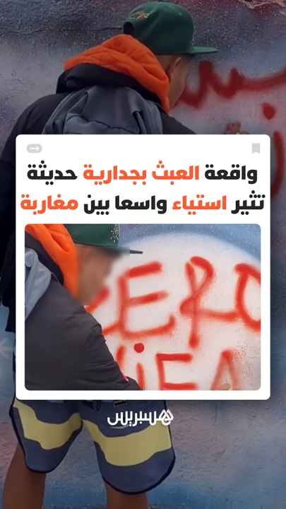 جدارية حديثة تتعرض للعبث ومطالب بمحاسبة المتورطين وصون جمالية الشوارع المغربية