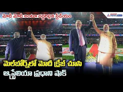 మెల్‌బోర్న్‌ లో మోదీ క్రేజ్ చూసి ఆస్ట్రేలియా ప్రధాని షాక్ | PM Modi in Australia: Melbourne