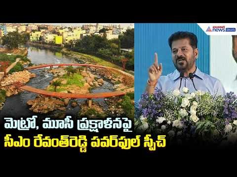 మెట్రో, మూసీ ప్రక్షాళన పైసీఎం రేవంత్ రెడ్డి పవర్ ఫుల్ స్పీచ్ | CM Revanth Reddy Speech