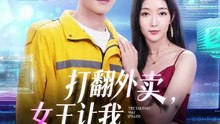 打翻外卖，女王让我给她做饭 (上)