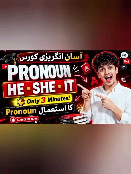 "صرف 3 منٹ دیں، اور He، She، It ہمیشہ کے لیے یا...