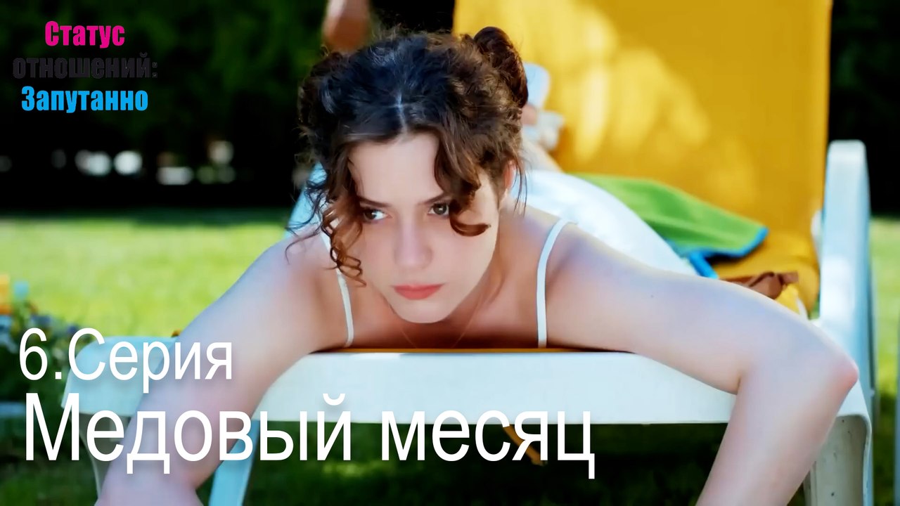 Медовый месяц-Семейное положение: Сложные отношения, Эпизод 6