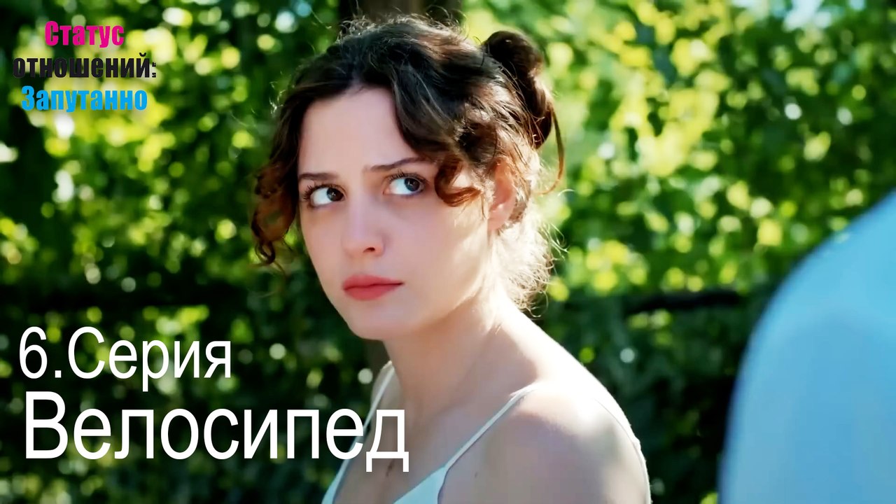 Велосипед-Семейное положение: Сложные отношения, Эпизод 6
