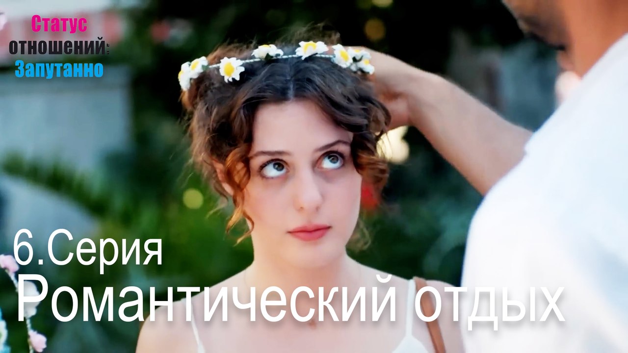 Романтический отдых-Семейное положение: Сложные отношения, Эпизод 6
