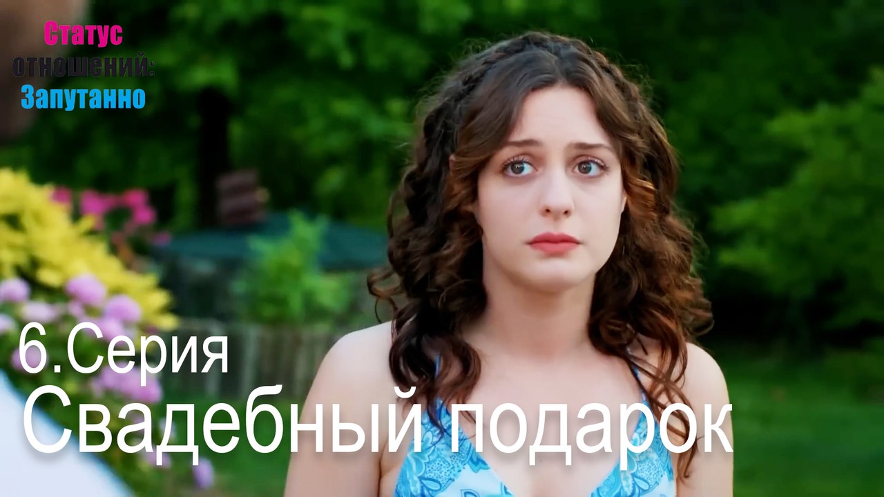 Свадебный подарок-Семейное положение: Сложные отношения, Эпизод 6