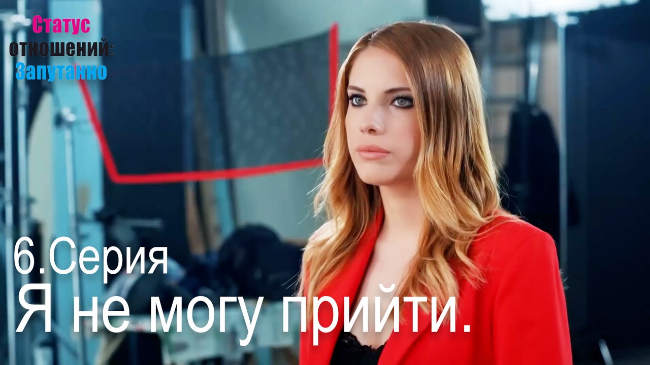 Я не могу прийти.-Семейное положение: Сложные отношения, Эпизод 6