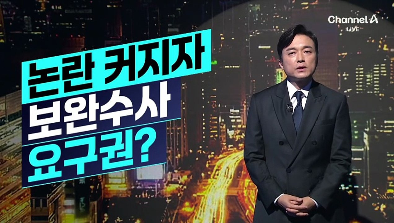 [김종석의 리포트]민주당, 논란 커지자 보완수사‘요구’권 발의