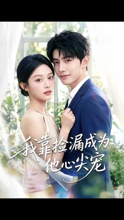 我靠捡漏成为他心尖宠（50集）AI短剧
