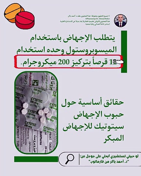 البروتوكول الطبي الصحيح للإجهاض الدوائي المبكر وآلية عمل الميسوبروستول
