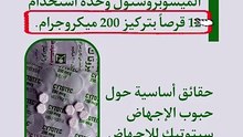 البروتوكول الطبي الصحيح للإجهاض الدوائي المبكر وآلية عمل الميسوبروستول