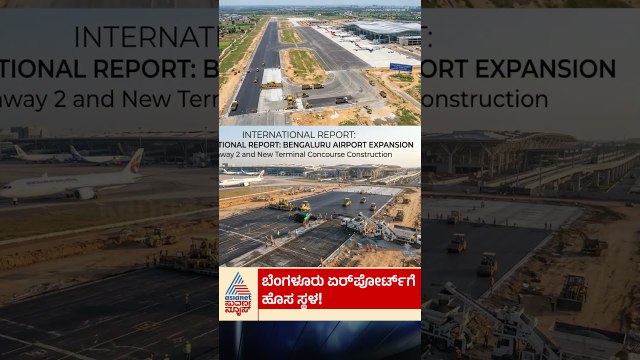 ಬೆಂಗಳೂರು ಏರ್‌ಪೋರ್ಟ್‌ಗೆ ಹೊಸ ಸ್ಥಳ | #shorts #bengaluru #airport #newairport #suvarnanews