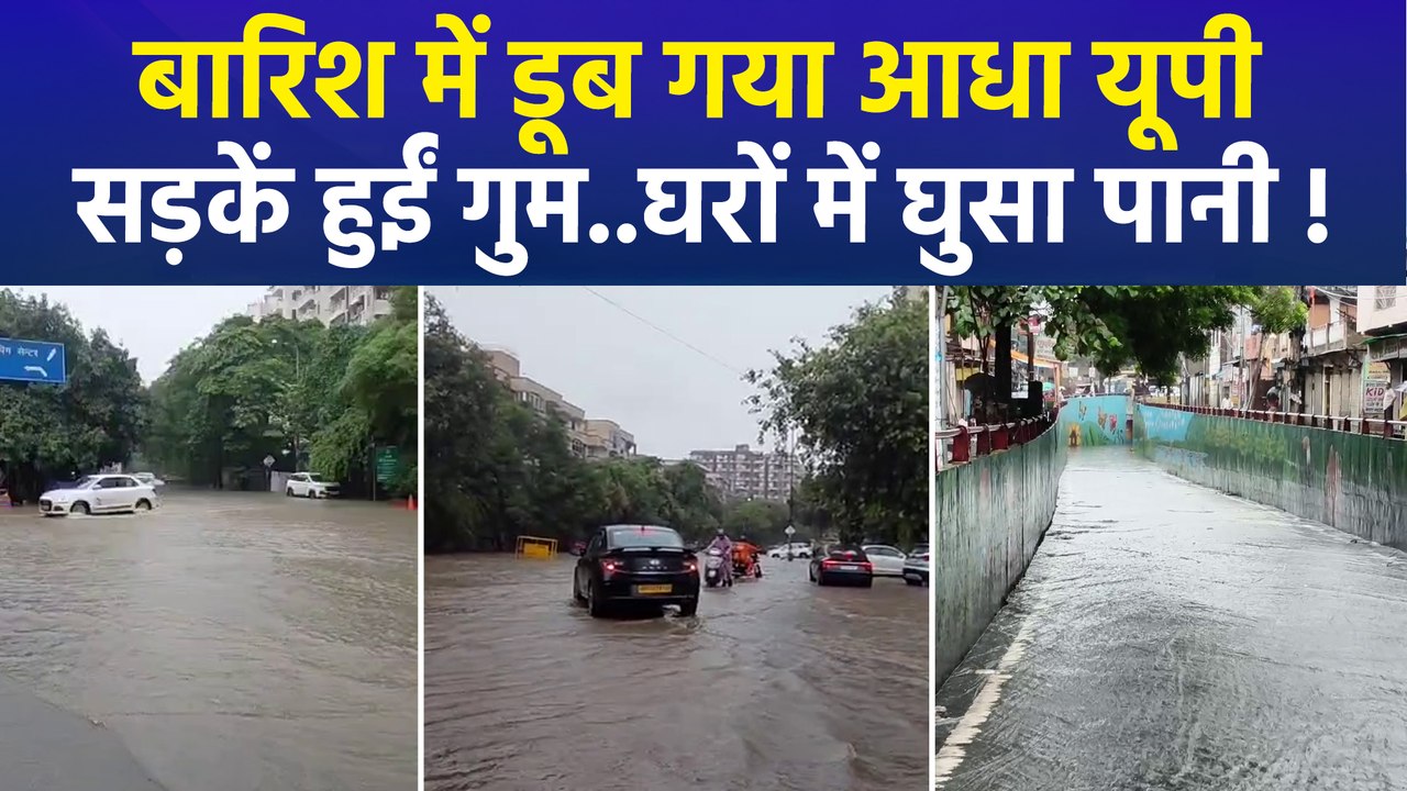 यूपी में मानसूनी बारिश से बिगड़ने लगे हालात, नोएडा से वाराणसी तक पानी-पानी, कल भी भारी बारिश का अलर्ट !