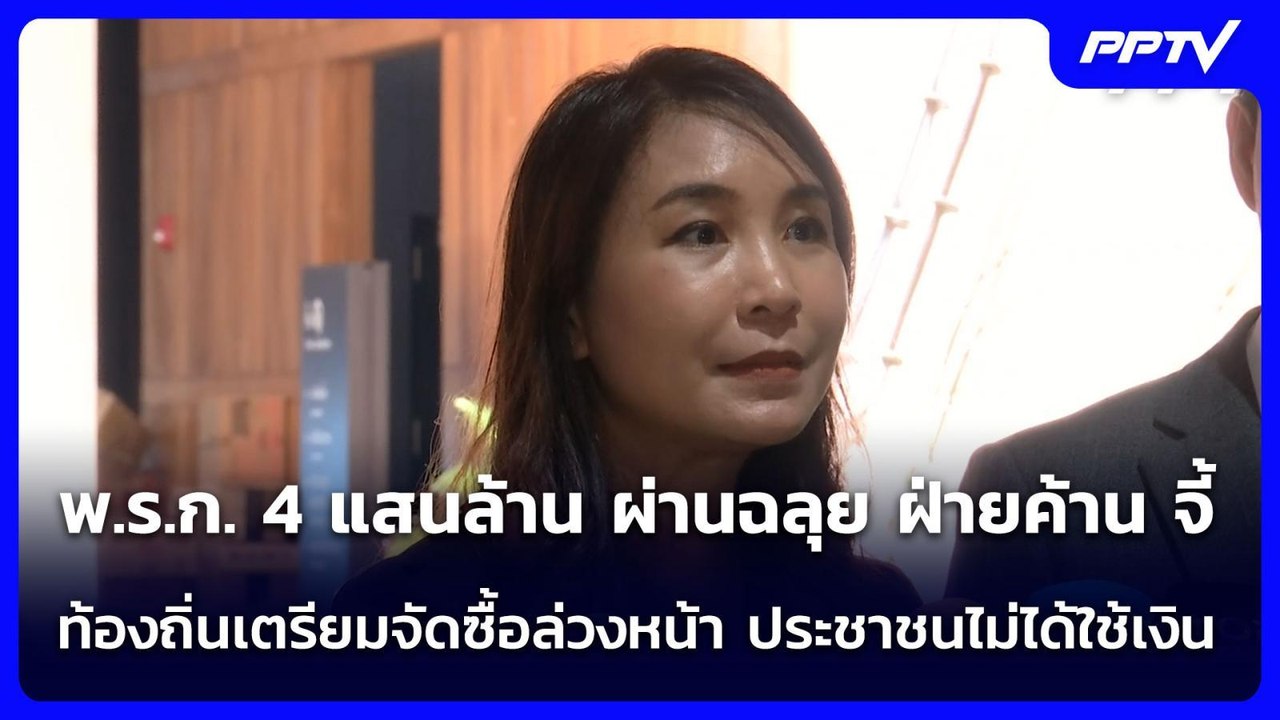ฝ่ายค้าน จี้  ท้องถิ่นเตรียมจัดซื้อล่วงหน้า ประ...