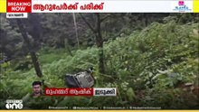 ഇടുക്കി വാ​ഗമണ്ണിൽ ജീപ്പ് താഴേക്ക് മറിഞ്ഞ് ആറ് പേർക്ക് പരിക്ക്; മൂന്ന് പേരുടെ നില ​ഗുരുതരം