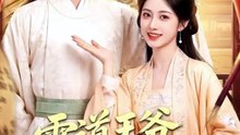 霸道王爷心尖宠（50集）AI短剧