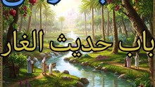 الجامع لما في الصحيحين (202)