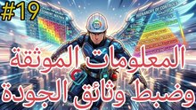 المعلومات الموثقة و ضبط وثائق الجودة