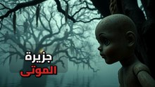 جزيرة العرائس الملعونة: القصة الحقيقية وراء الرجل الذي طاردته الأرواح بالدمى