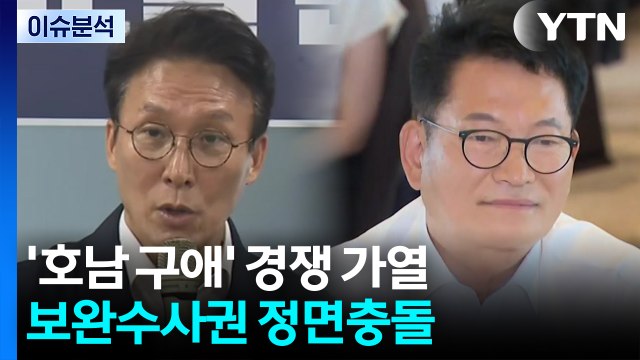 [포커스] '호남 구애' 경쟁 가열...보완수사권 정면충돌 / YTN