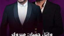 وائل جسار: مبروك للصديق الغالي فضل