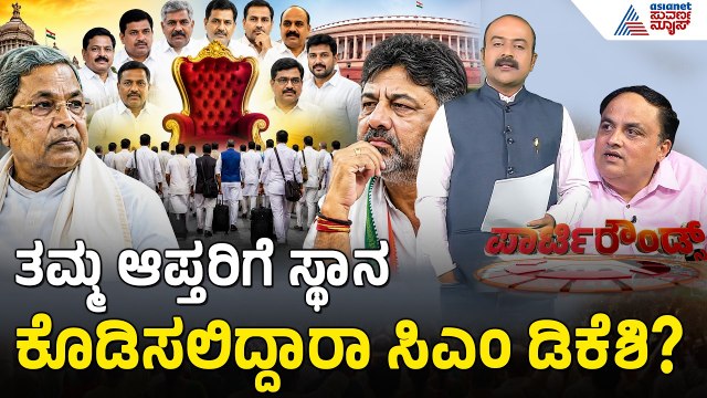 Karnataka Cabinet Expansion: ಸಚಿವಾಕಾಂಕ್ಷಿಗಳ ದೆಹಲಿ ದಂಡಯಾತ್ರೆ ಯಾರಿಗೆ ಮಂತ್ರಿ ಪಟ್ಟ? Suvarna Party Rounds