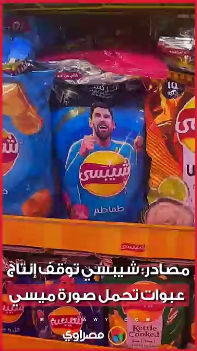 بعد كأس العالم.. شيبسي توقف إنتاج منتجات تحمل صورة ميسي