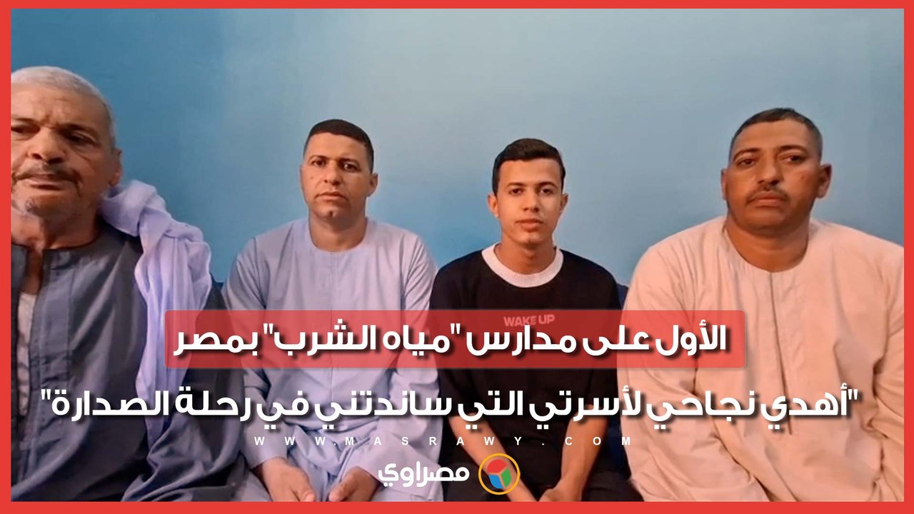 الأول على مدارس "مياه الشرب" بمصر: "أهدي نجاحي لأسرتي التي ساندتني في رحلة الصدارة"