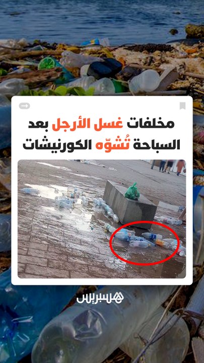 مشهد يتكرر كل صيف على الشواطئ المغربية.. قوارير بلاستيكية مرمية تعيد النقاش حول الوعي البيئي واحترام الفضاء العام