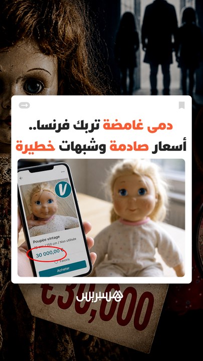 هل تحولت إعلانات الدمى إلى واجهة خفية للاتجار بالأطفال؟ أسعار خيالية وأوصاف مريبة تشعل مواقع التواصل وتحرك القضاء الفرنسي