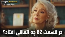 در قسمت 82 چه اتفاقی افتاد؟ - عشق مشروط
