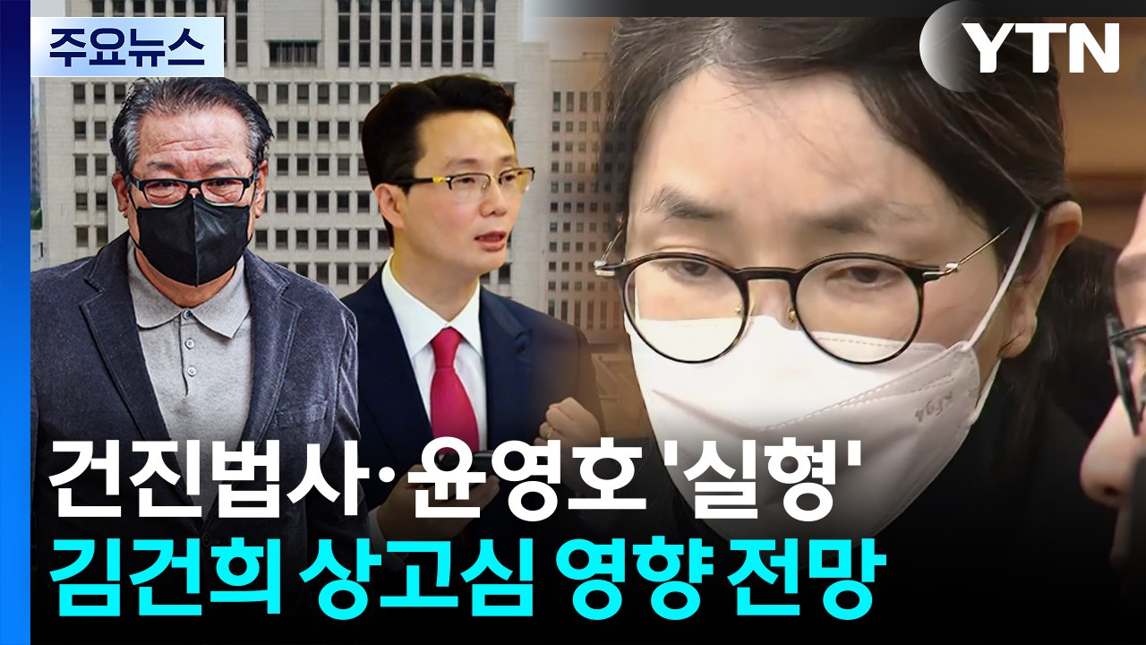 김건희 상고심 예고편...'통일교 청탁' 건진법사·윤영호 실형 확정 / YTN