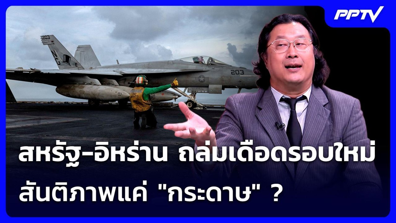 สหรัฐ-อิหร่าน ถล่มเดือดรอบใหม่ สันติภาพแค่ "กระ...