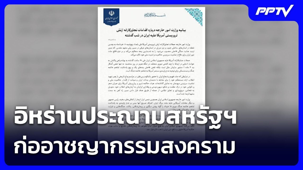 อิหร่านประณามสหรัฐฯ ก่ออาชญากรรมสงคราม | เรื่องใหญ่ Live Talk | 9 ก.ค. 69