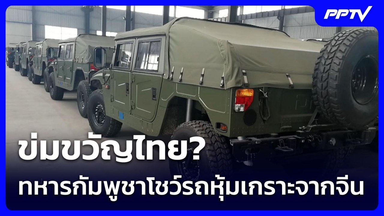 ข่มขวัญไทย? ทหารกัมพูชาโชว์รถหุ้มเกราะจากจีน | เรื่องใหญ่ Live Talk | 9 ก.ค. 69