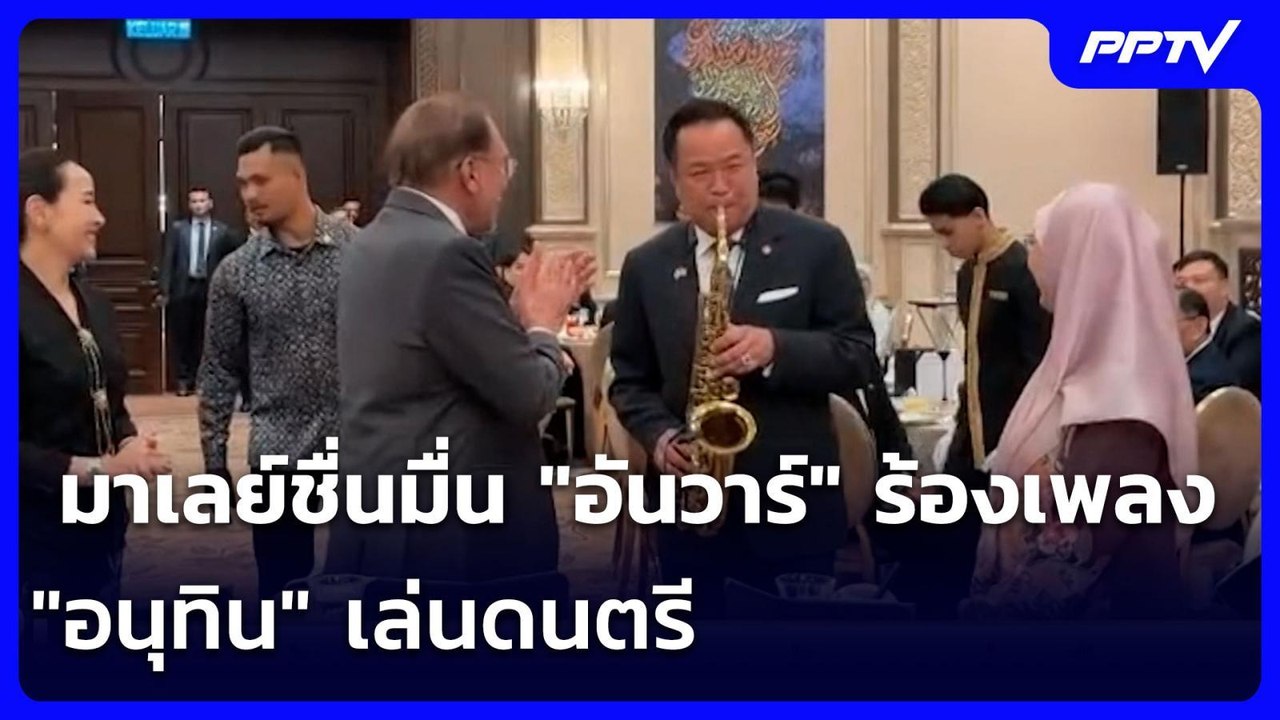 มาเลย์ชื่นมื่น "อันวาร์" ร้องเพลง "อนุทิน" เล่น...